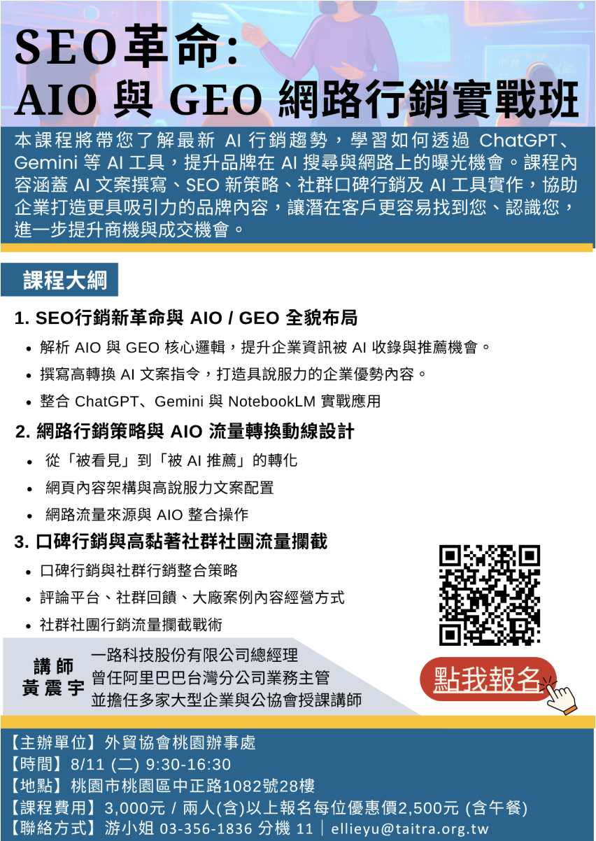 黃震宇課程簡章_SEO革命-AIO 與 GEO 網路行銷實戰班_桃園外貿協會_20260811